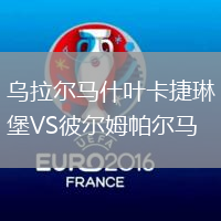 烏拉爾馬什葉卡捷琳堡VS彼爾姆帕爾馬