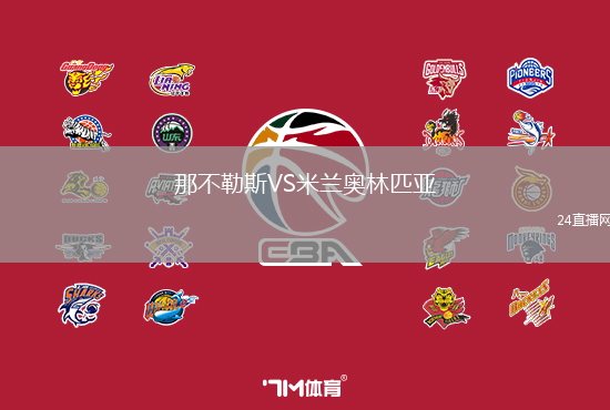 那不勒斯VS米蘭奧林匹亞