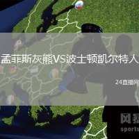 孟菲斯灰熊VS波士頓凱爾特人