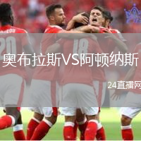 奧布拉斯VS阿頓納斯