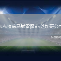 俄克拉荷馬城雷霆VS芝加哥公牛