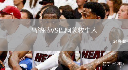 馬納蒂VS巴阿蒙牧牛人