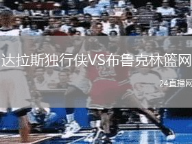 達(dá)拉斯獨(dú)行俠VS布魯克林籃網(wǎng)