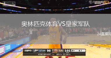 奧林匹克體育VS皇家軍隊