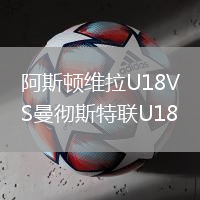 阿斯頓維拉U18VS曼徹斯特聯(lián)U18