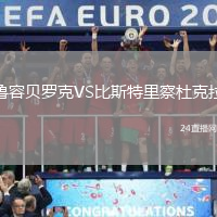 魯容貝羅克VS比斯特里察杜克拉