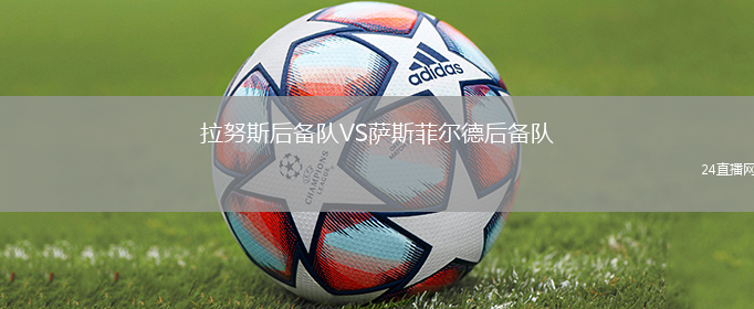 拉努斯后備隊(duì)VS薩斯菲爾德后備隊(duì)