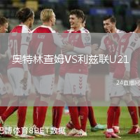 奧特林查姆VS利茲聯(lián)U21
