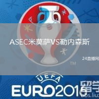 ASEC米莫薩VS勒內(nèi)森斯