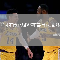 FC阿爾肯女足VS布魯日女足B隊(duì)