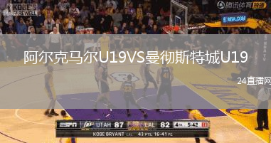 阿爾克馬爾U19VS曼徹斯特城U19