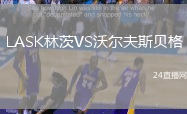 LASK林茨VS沃爾夫斯貝格