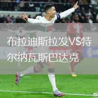 布拉迪斯拉發(fā)VS特爾納瓦斯巴達克