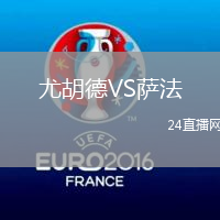 尤胡德VS薩法