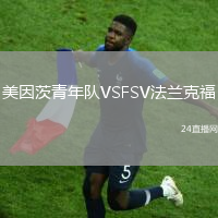 美因茨青年隊VSFSV法蘭克福