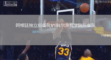 阿根廷獨(dú)立后備隊(duì)VS科爾多瓦學(xué)院后備隊(duì)