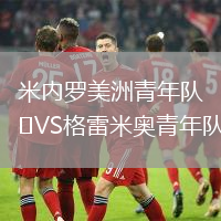 米內(nèi)羅美洲青年隊VS格雷米奧青年隊