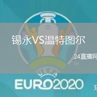 錫永VS溫特圖爾
