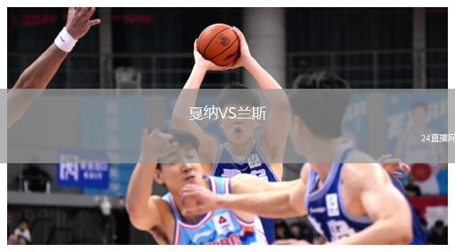 戛納VS蘭斯
