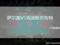 薩爾基VS克波斯坎布特