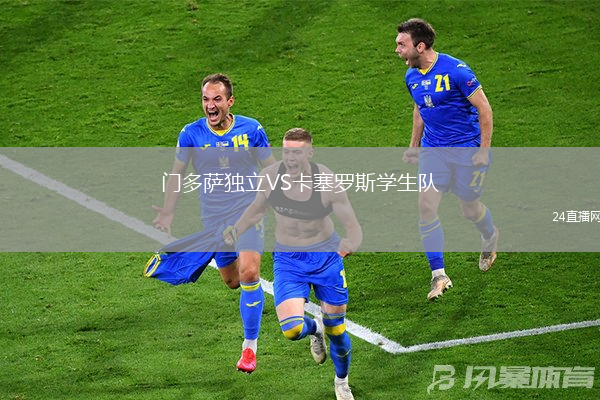 門多薩獨立VS卡塞羅斯學生隊