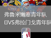 弗魯米嫩塞青年隊VS弗拉門戈青年隊