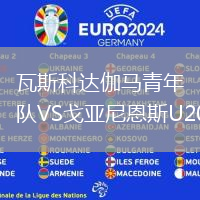 瓦斯科達(dá)伽馬青年隊VS戈亞尼恩斯U20