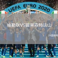 維勒聯(lián)VS普萊森特法山