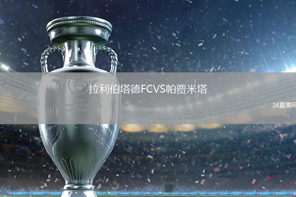 拉利伯塔德FCVS帕賈米塔