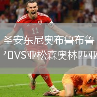 圣安東尼奧布魯布魯VS亞松森奧林匹亞