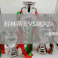 科林蒂安VS颶風(fēng)隊(duì)