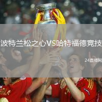 波特蘭松之心VS哈特福德競技