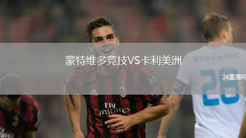 蒙特維多競技VS卡利美洲
