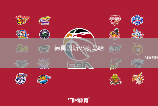 德莫因斯VS奧馬哈