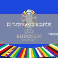 國(guó)民競(jìng)技VS烏拉圭民族