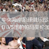 中央海岸足球俱樂部VS圖帕帕馬萊倫加
