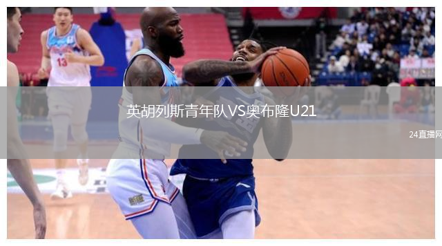 英胡列斯青年隊VS奧布隆U21