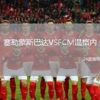 塞勒蒙斯巴達VSFCM溫格內(nèi)