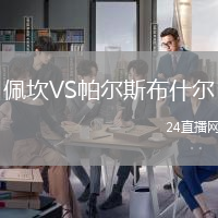 佩坎VS帕爾斯布什爾