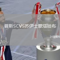 普斯SCVS蘇伊士蒙塔哈布