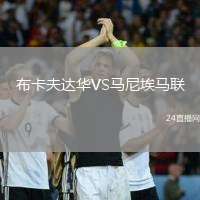 布卡夫達(dá)華VS馬尼埃馬聯(lián)