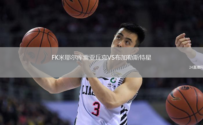 FK米耶爾庫雷亞丘克VS布加勒斯特星