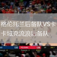 格倫托蘭后備隊VS卡域克流浪后備隊