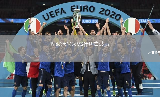 涅波沃米采VS什切青波貢
