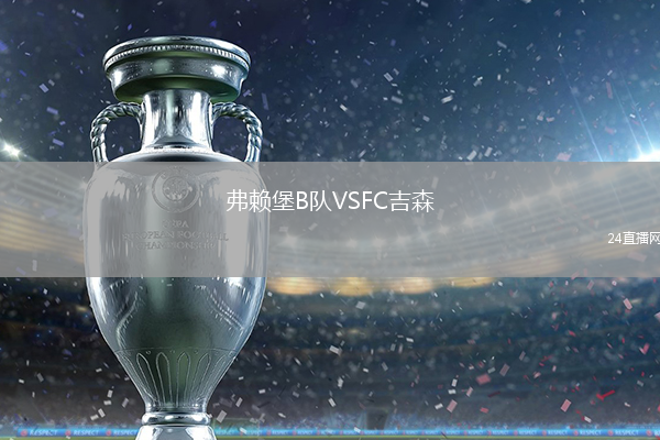 弗賴堡B隊VSFC吉森