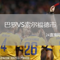 巴羅VS索爾福德市