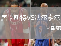 唐卡斯特VS沃爾索爾