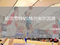 哈洛賈特VS特蘭米爾流浪