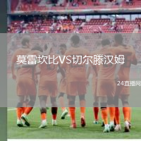 莫雷坎比VS切爾滕漢姆