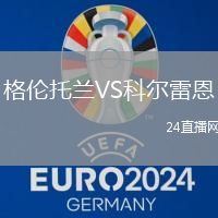 格倫托蘭VS科爾雷恩